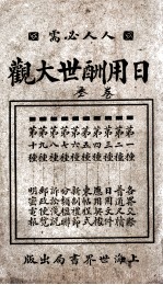 日用酬世大观  卷3 封面