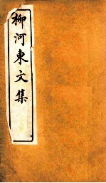 柳河东文集  卷1 封面