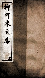 柳河东文集  卷3 封面