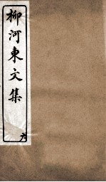 柳河东文集  卷6 封面