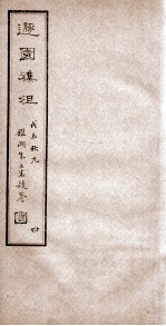 遯园杂组  卷5-6 封面