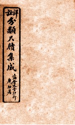 分类尺续集成  卷3 封面