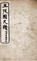 王阳鹏尺读  12 电子书封面