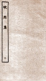 皎然集  卷6-10 封面