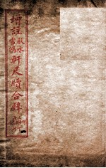 轩尺犊合辞  卷1-2 封面