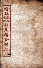 轩尺犊合辞  卷3-4 封面