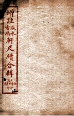 轩尺犊合辞  上 封面