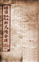 轩尺犊合辞  下 封面