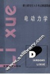 电动力学 封面