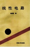 线性电路 封面