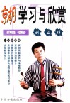 京胡学习与欣赏 封面