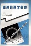 管理心理学教程 封面