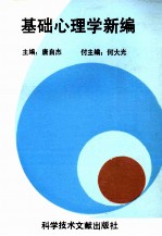 基础心理学新编 封面
