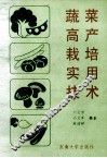 蔬菜高产栽培实用技术 封面