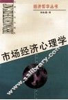 市场经济心理学 封面