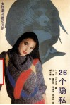 女性最不愿公开的26个隐私 封面