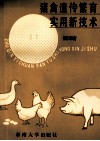 猪禽遗传繁育实用新技术 封面