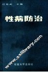 性病防治 封面