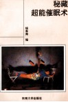 秘藏超能催眠术 封面