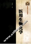 医用生物化学 封面