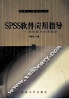 SPSS软件应用指导 常用医学生物统计 封面