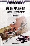 家用电器的选购、使用与维护 封面