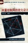 测量控制网的优化设计 封面