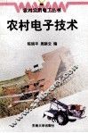 农村电子技术 封面
