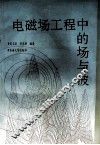 电磁场工程中的场与波 封面