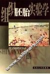 组织胚胎实验学 封面