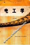 电工学 封面