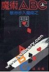 魔术ABC  上  教你步入魔术之门 封面