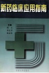 新药临床应用指南 封面