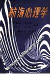 航海心理学 封面