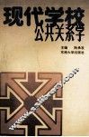 现代学校公共关系学 封面
