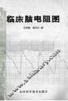 临床脑电阻图 封面