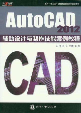 AutoCAD 2012辅助设计与制作技术案例教程 封面