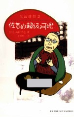 生活的智慧  佐贺的超级阿嬷 封面