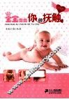 宝宝需要你的抚触 封面
