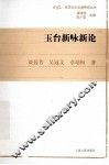 玉台新咏新论 封面