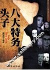 八大特务头子 封面