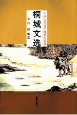 中国历代文学流派作品选  桐城文选 电子书封面