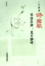 一生最爱诗·国风  琴瑟在御，莫不静好 封面