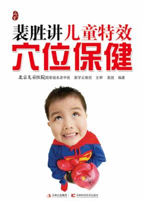 裴胜讲儿童特效穴位保健 封面