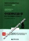 中国神话故事  60个神奇瑰丽的中国神话 封面