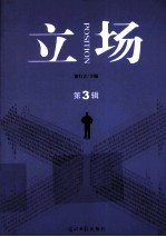 立场  第3辑 封面