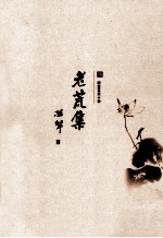 耕堂文录十种  老荒集 封面
