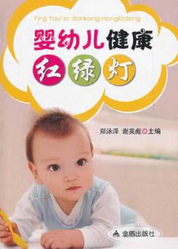 婴幼儿健康红绿灯 封面