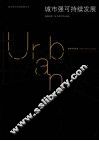城市强可持续发展 封面