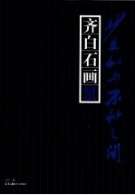 妙在似与不似之间  齐白石画蟹 封面